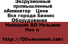 Эксрузионный промышленный лАминатор › Цена ­ 100 - Все города Бизнес » Оборудование   . Ненецкий АО,Нельмин Нос п.